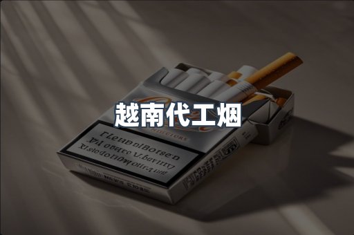 免税香烟